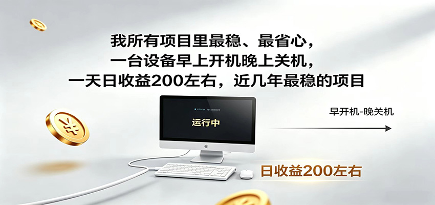 一台设备早上开机晚上关机，一天日收益200左右，近几年最稳的项目-九节课