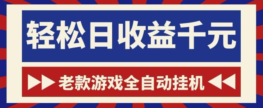 老款游戏全自动挂G搬砖项目，轻松日收益1k+，一个适合普通人上手的项目【揭秘】-九节课