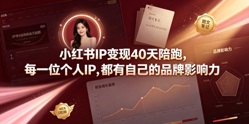 小红书IP变现40天陪跑，每一位个人IP，都有自己的品牌影响力-九节课