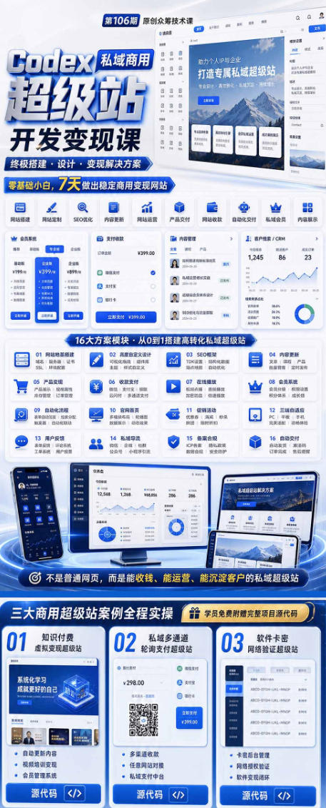 图片[2]-Codex私域商用超级站Ai开发变现课，7天带你从零基础到能自己动手做出能收钱、能运营、能沉淀客户的私域超级站-九节课