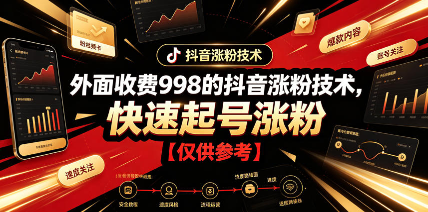 外面收费998的抖音涨粉技术，快速起号涨粉【仅供参考】-九节课