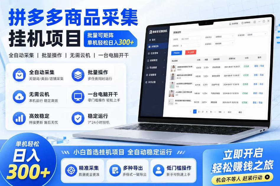 拼多多商品信息采集挂G项目，批量可矩阵，单机轻松日入300+，长期稳定【揭秘】-九节课