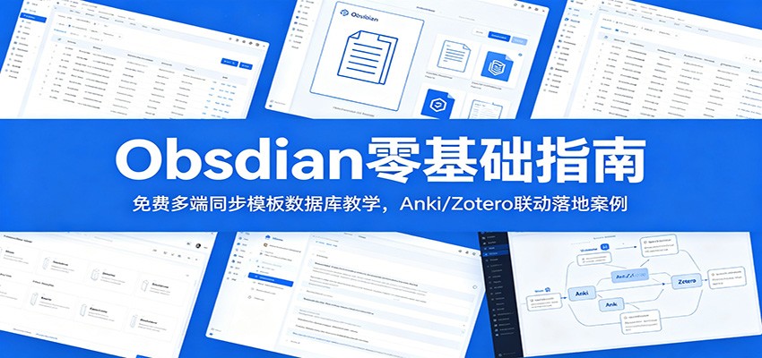 Obsidian零基础指南：免费多端同步模板数据库教学，Anki/Zotero联动落地案例-九节课