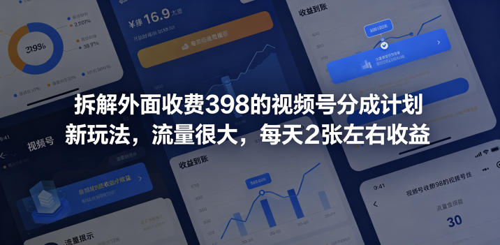拆解外面收费398的视频号分成计划新玩法，流量很大，每天2张左右收益-九节课