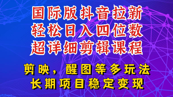 国际版APP拉新，tiktok发教程作品，最新玩法更新，轻松日入四位数到五位数【揭秘】-九节课