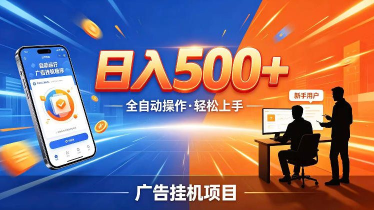 AI智能广告挂G项目，红利赛道24小时全自动运行，支持全国各地考察，可以来公司賺到钱再走【揭秘】-九节课