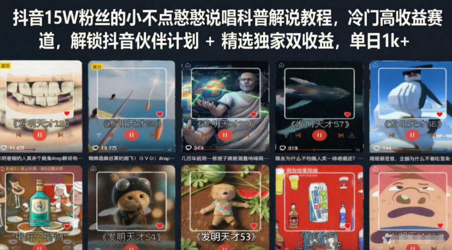 抖音15W粉丝的小不点憨憨说唱科普解说教程，冷门高收益赛道，解锁抖音伙伴计划+精选独家双收益，单日1k+-九节课