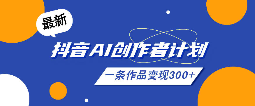 26年最新抖音AI创作者计划实操课程，一条作品变现300+-九节课
