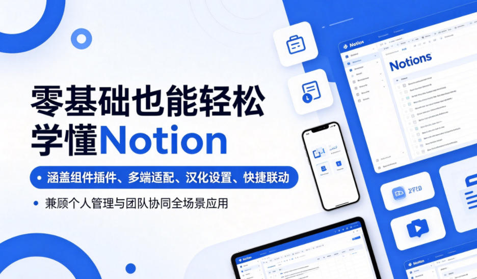 零基础也能轻松学懂Notion，涵盖组件插件、多端适配、汉化设置、快捷联动，兼顾个人管理与团队协同全场景应用-九节课