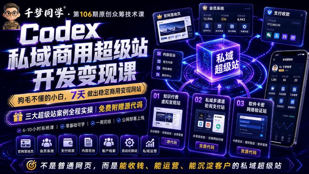 Codex私域商用超级站Ai开发变现课，7天带你从零基础到能自己动手做出能收钱、能运营、能沉淀客户的私域超级站-九节课