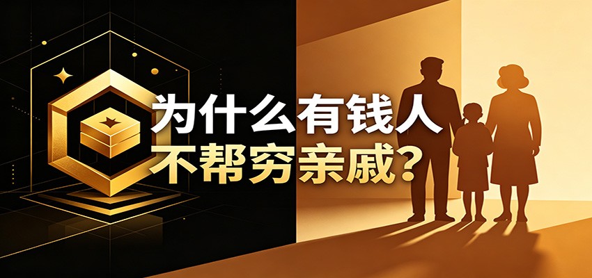 某公众号付费文章：《从8个维度来解释为什么有钱人不帮穷亲戚》-九节课