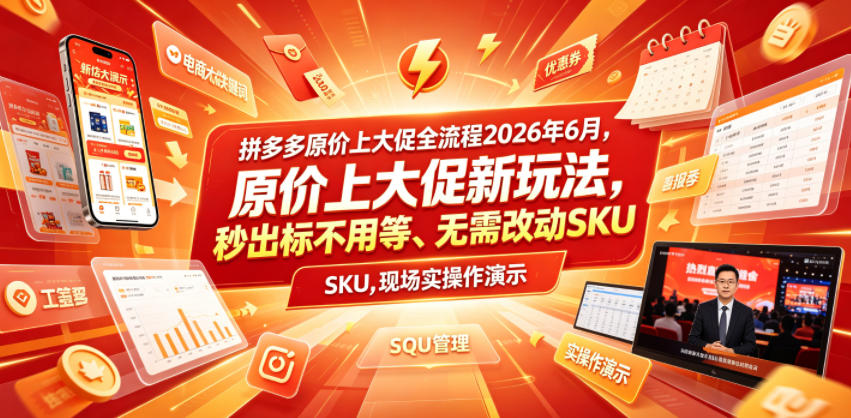拼多多原价上大促全流程，原价上大促新玩法，秒出标不用等、无需改动SKU，现场实操演示（2026年6月）-九节课