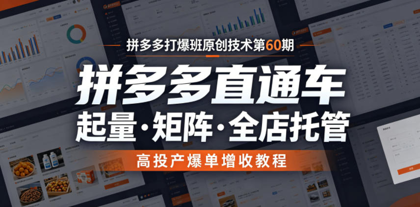 拼多多打爆班原创技术第60期，拼多多直通车，起量・矩阵・全店托管，高投产爆单增收教程-九节课