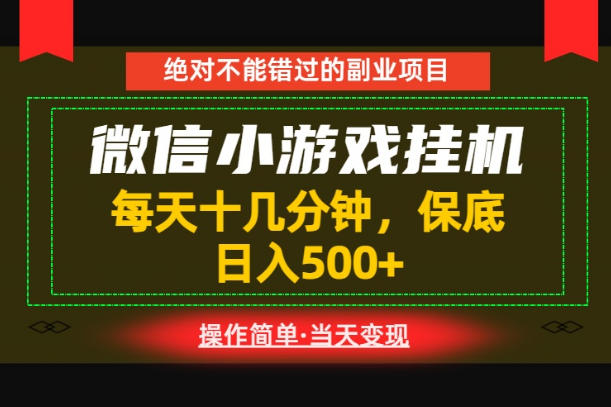 一部手机也能实现财富自由！每天十几分钟，轻松日入500+，长期稳定【揭秘】-九节课