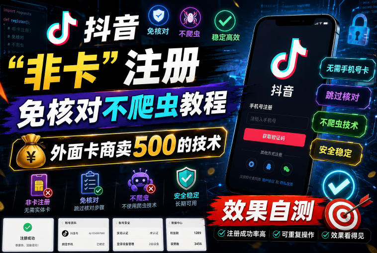 抖音“非卡”注册免核对不爬虫教程，外面卡商卖500的技术，效果自测-九节课