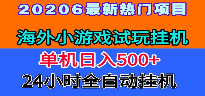 全程无人值守！海外小游戏试玩挂机，一台机子日赚500+-九节课