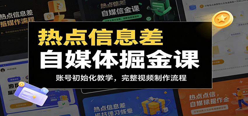 热点信息差自媒体掘金课：账号初始化教学，完整视频制作流程-九节课