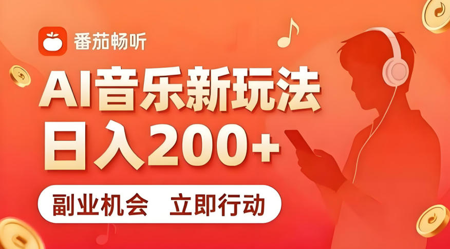 7月番茄畅听独家玩法，副业必看！日入200+，超简单，复制粘贴就行，长期稳定可做！【揭秘】-九节课