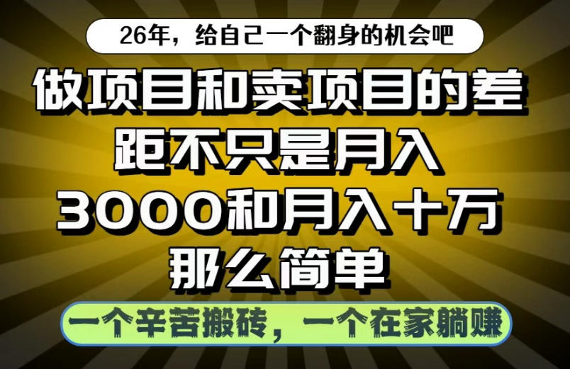 做项目和卖项目不只是月入3K和10W那么简单，一个努力搬砖，一个在家躺賺【揭秘】-九节课