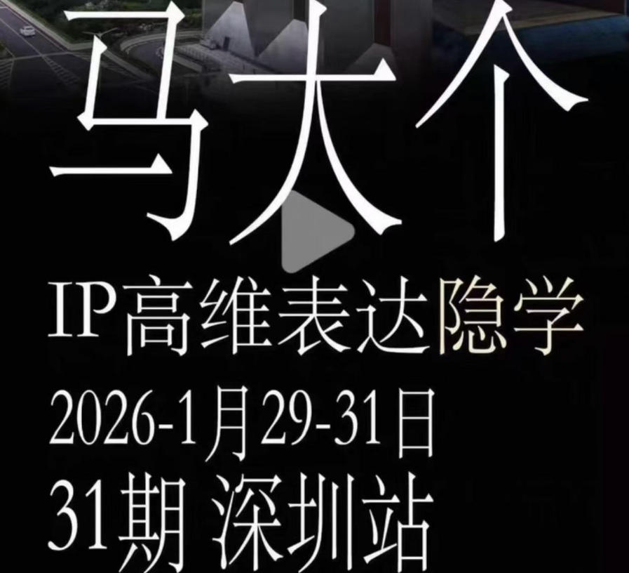 马大个《IP高维表达》全套12800线下大课笔记，手把手教你打造个人IP-九节课
