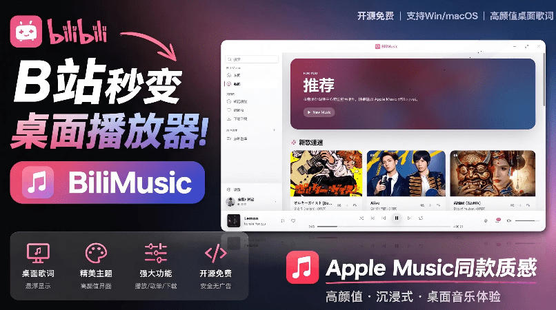 B站秒变音乐播放器！完全开源免费，把B站变成像Apple Music一样顺手的桌面音乐资料库，BiliMusic-九节课