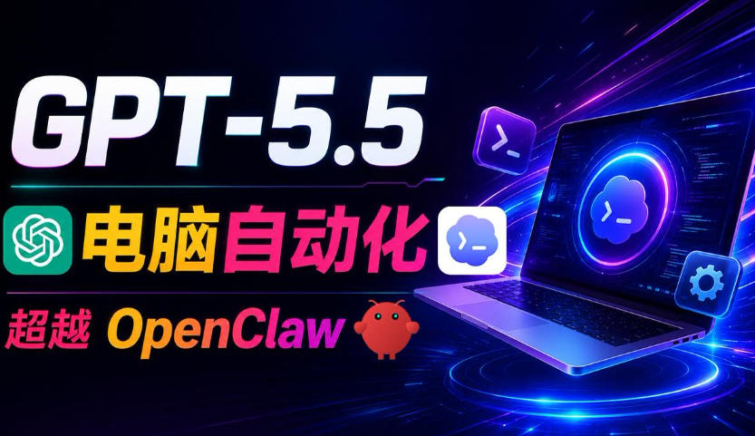 GPT-5.5+Codex全自动操控电脑和浏览器！彻底取代OpenClaw+Hermes Agent，实现高效率自动化工作-九节课