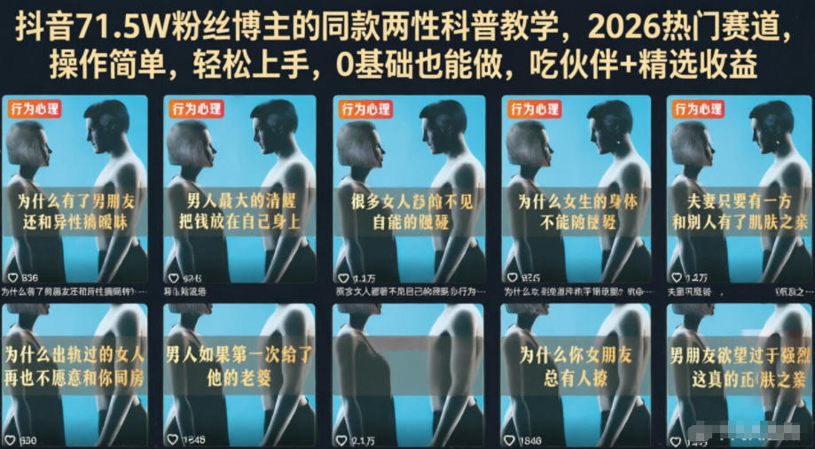 抖音71.5W粉丝博主的同款两性科普教学，2026热门赛道，操作简单，轻松上手，0基础也能做，吃伙伴+精选收益-九节课