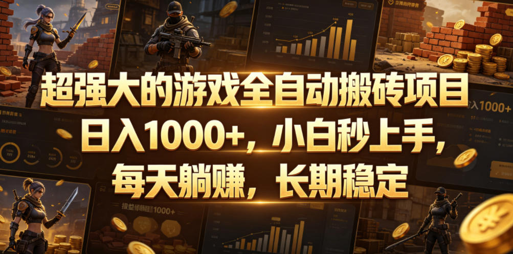 超强大的游戏全自动搬砖项目，日入1000+，小白秒上手，每天躺賺，长期稳定【揭秘】-九节课
