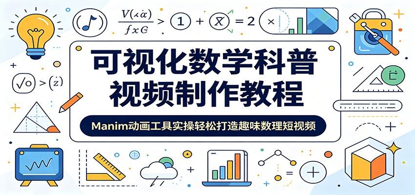 可视化数学科普视频制作教程：Manim动画工具实操轻松打造趣味数理短视频-九节课