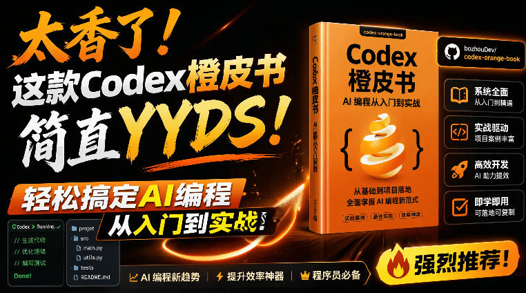 Codex橙皮书简直YYDS，非官方开源的Codex全链路指南，轻松搞定AI编程入门到实战【文档】-九节课