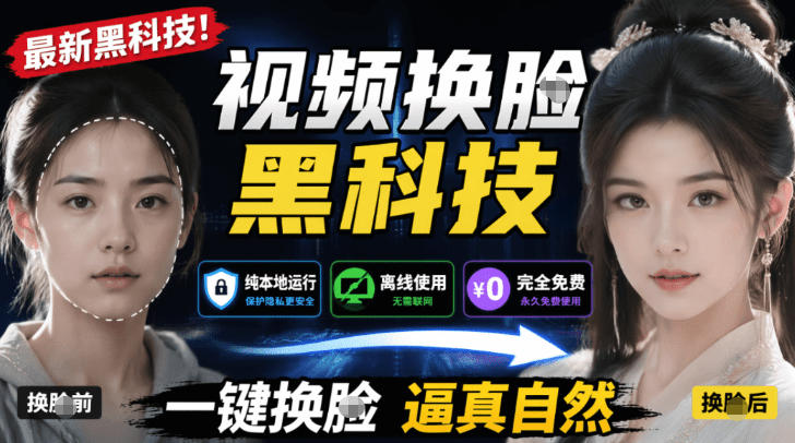 AI人工智能如此夸张？一键视频换Lian黑科技，纯本地离线运行，本地视频换Lian娱乐工具，AI FaceSwap-九节课