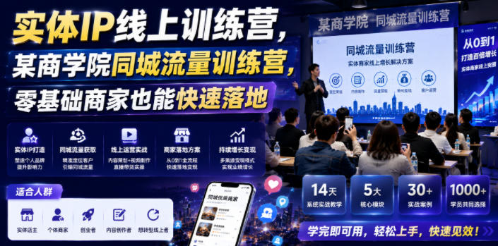 实体IP线上训练营，某商学院同城流量训练营，零基础商家也能快速落地-九节课