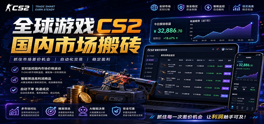 全球游戏CS2国内市场自动云搬砖，只需手机操作，简单易上手，日入300+-九节课