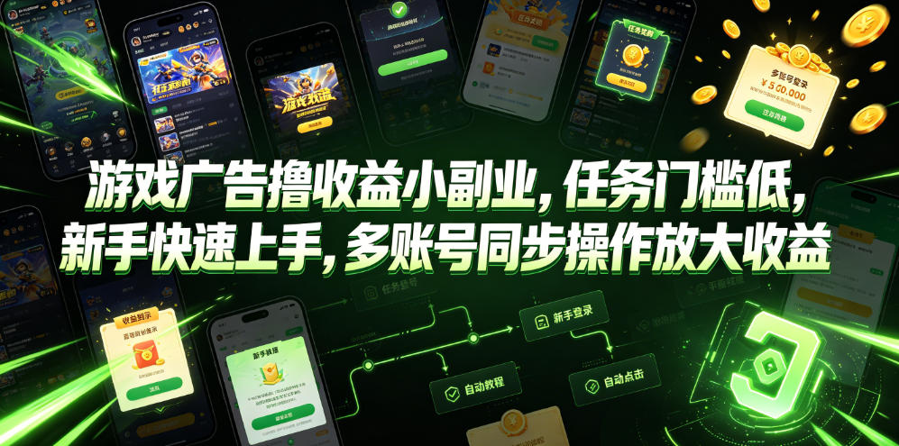游戏广告撸收益小副业，任务门槛低，新手快速上手，多账号同步操作放大收益-九节课