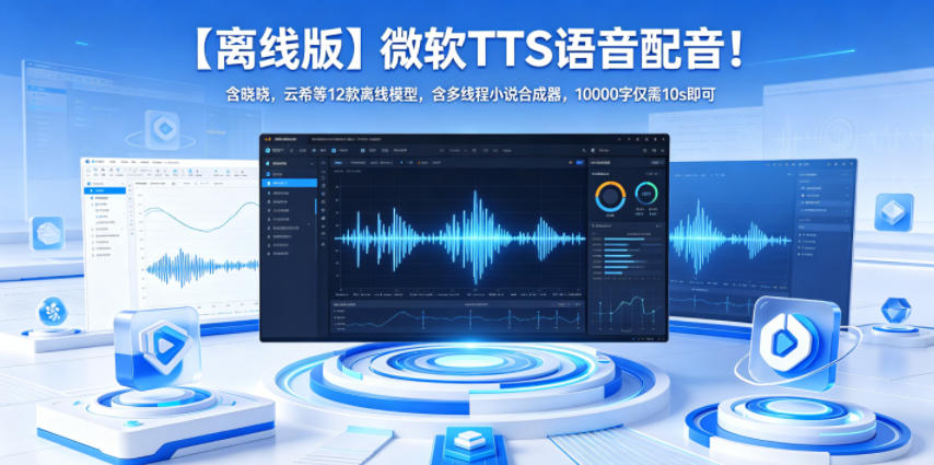【离线版】微软TTS语音配音！含晓晓，云希等12款离线模型，含多线程小说合成器，10000字仅需10s即可-九节课