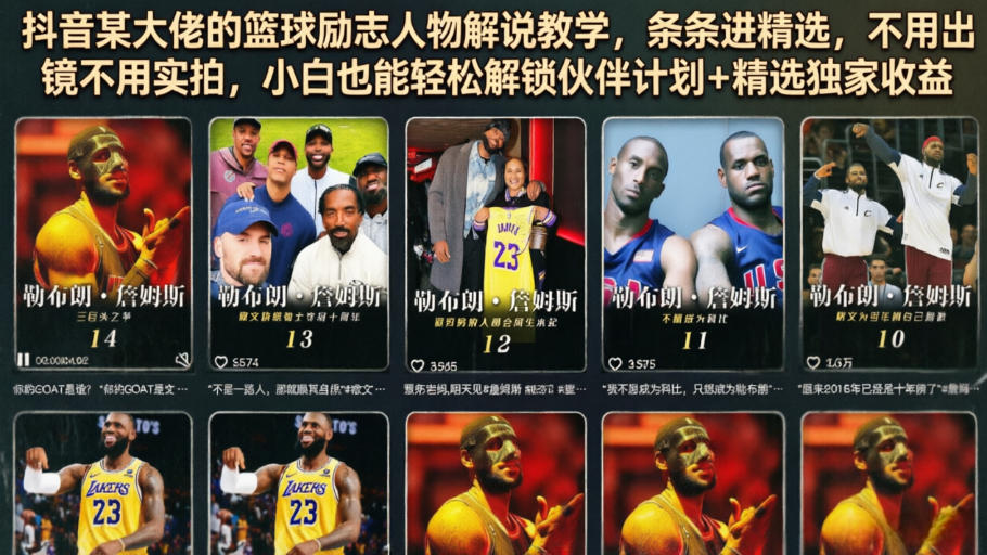 抖音某大佬的篮球励志人物解说教学，条条进精选，不用出镜不用实拍，小白也能轻松解锁伙伴计划+精选独家收益-九节课