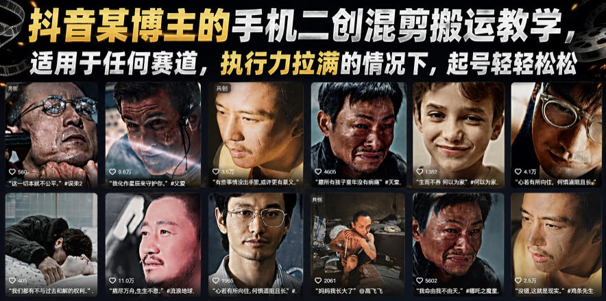 抖音某博主的手机二创混剪搬运教学，适用于任何赛道，执行力拉满的情况下，起号轻轻松松-九节课
