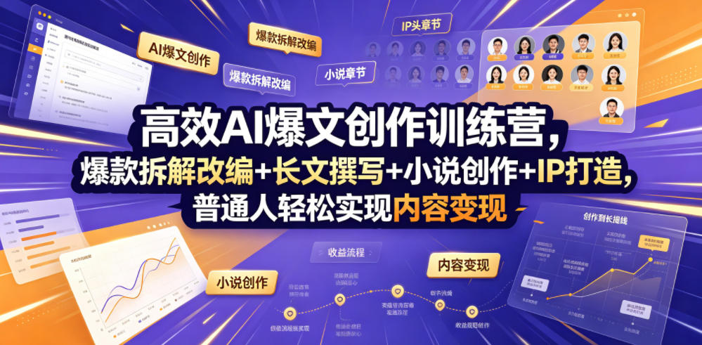 高效AI爆文创作训练营,爆款拆解改编+长文撰写+小说创作+IP打造,普通人轻松实现内容变现-九节课