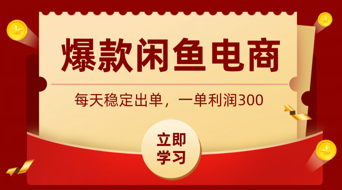 爆款闲鱼电商，卖法简单粗暴，长期稳定可做，一单利润300-九节课