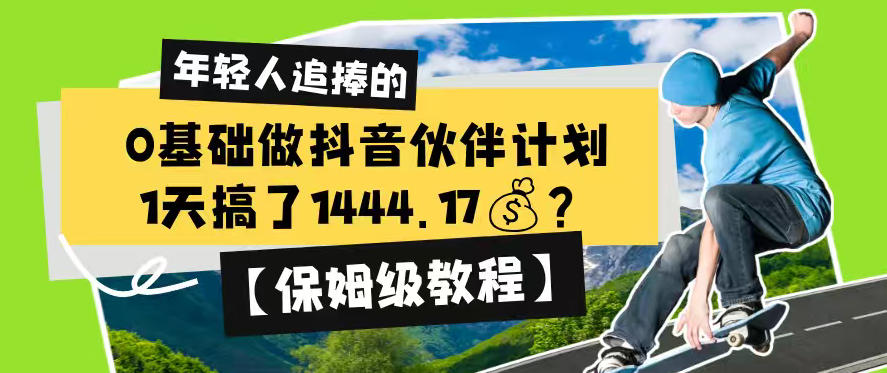 0基础做抖音伙伴计划，1天搞了1444.17？【保姆级教程】-九节课