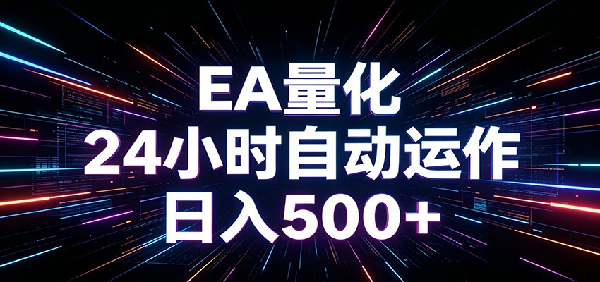 AI全自动掘金助手 单账号日收益500+  程序化EA帮你精准执行-九节课