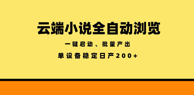 云端小说全自动浏览阅读，一键启动、批量产出，单设备稳定产出200+【揭秘】-九节课