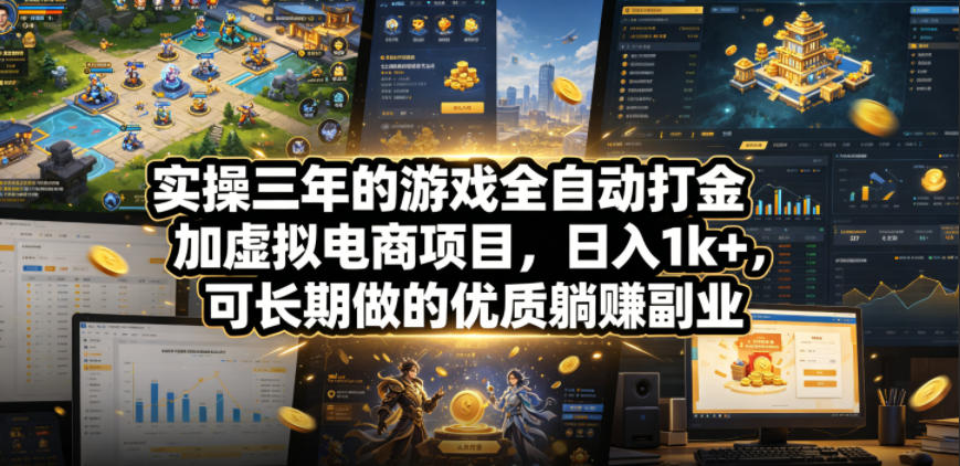 实操三年的游戏全自动打金加虚拟电商项目，日入1k+，可长期做的优质躺賺副业【揭秘】-九节课