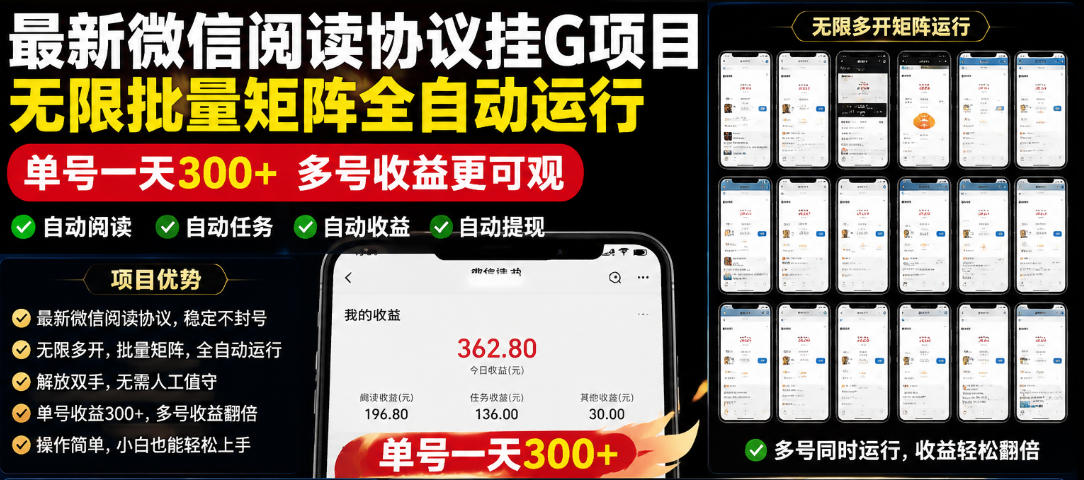 外面收费3999的最新微信阅读协议挂G项目，无限批量矩阵全自动运行，单号一天300+【脚本+使用教程】【揭秘】-九节课