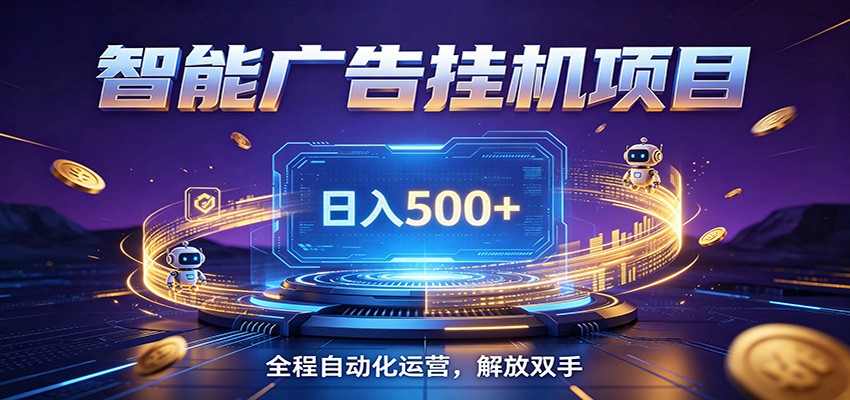 全自动广告挂机副业 日入500+，零门槛24小时无人值守被动创收项目-九节课