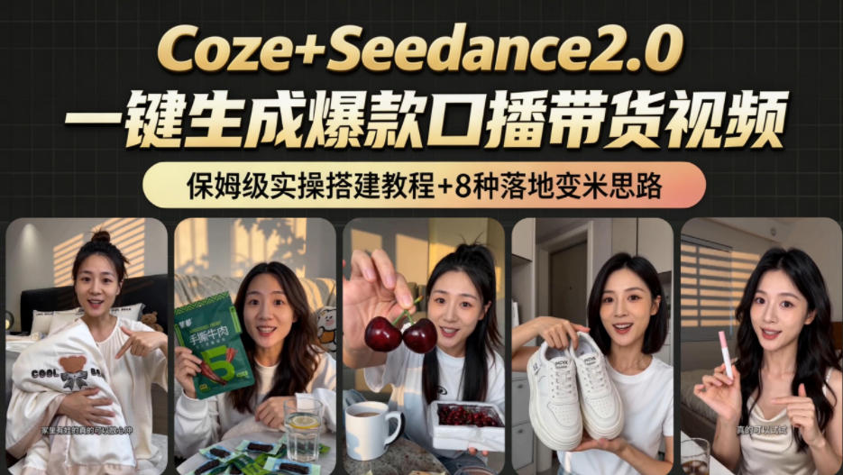 2026AI新玩法！从400到2.8w：一条Coze工作流的8种变现方式，日入1k+，附全套搭建+变现教程-九节课