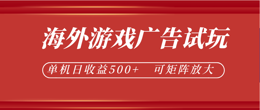 最新海外游戏广告试玩，24小时脚本全自动挂机，单机日收益500+，可矩阵放大-九节课