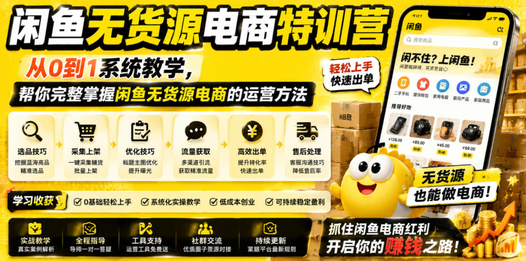 闲鱼无货源电商特训营，从0到1系统教学，帮你完整掌握闲鱼无货源电商的运营方法-九节课