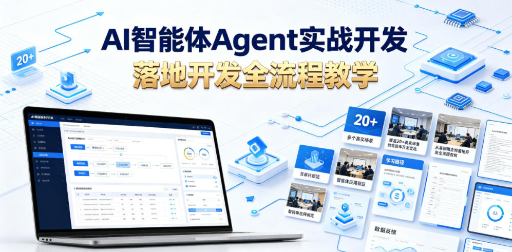 AI智能体Agent实战开发，覆盖20+真实场景的智能体开发实战，从基础概念到落地开发全流程教学-九节课