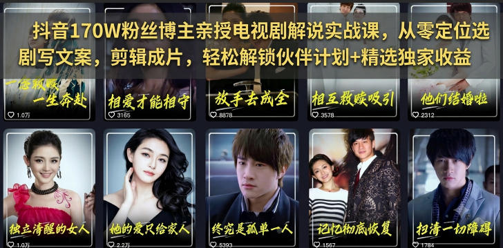 抖音170W粉丝博主亲授电视剧解说实战课，从零定位选剧写文案剪辑成片，轻松解锁伙伴计划+精选独家收益-九节课